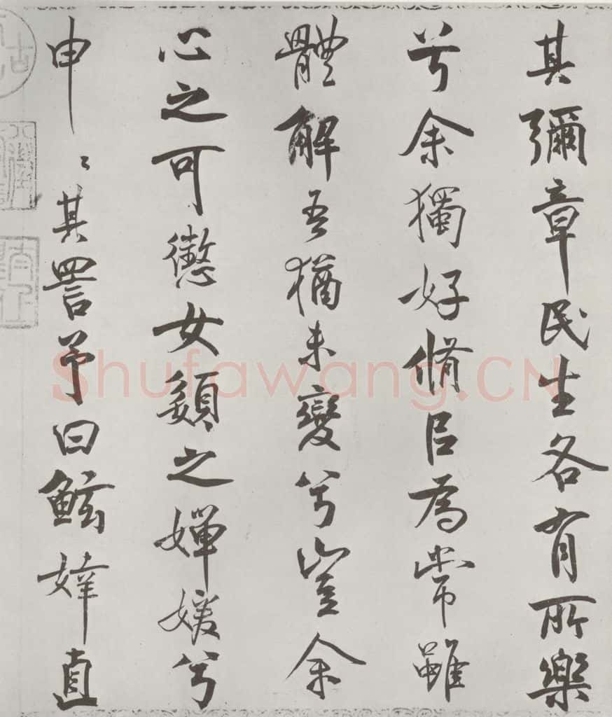 宋朝 米芾 《宋米芾书离骚经》之 书法作品