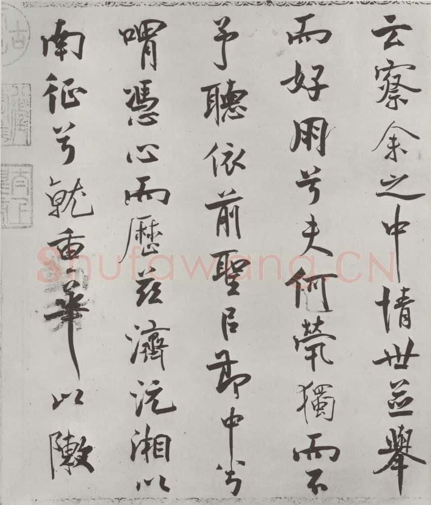 宋朝 米芾 《宋米芾书离骚经》之 书法作品