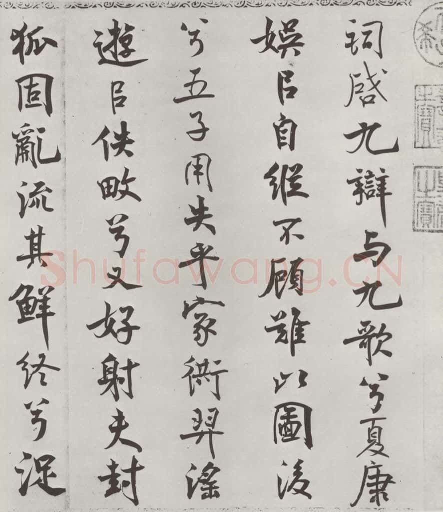 宋朝 米芾 《宋米芾书离骚经》之 书法作品