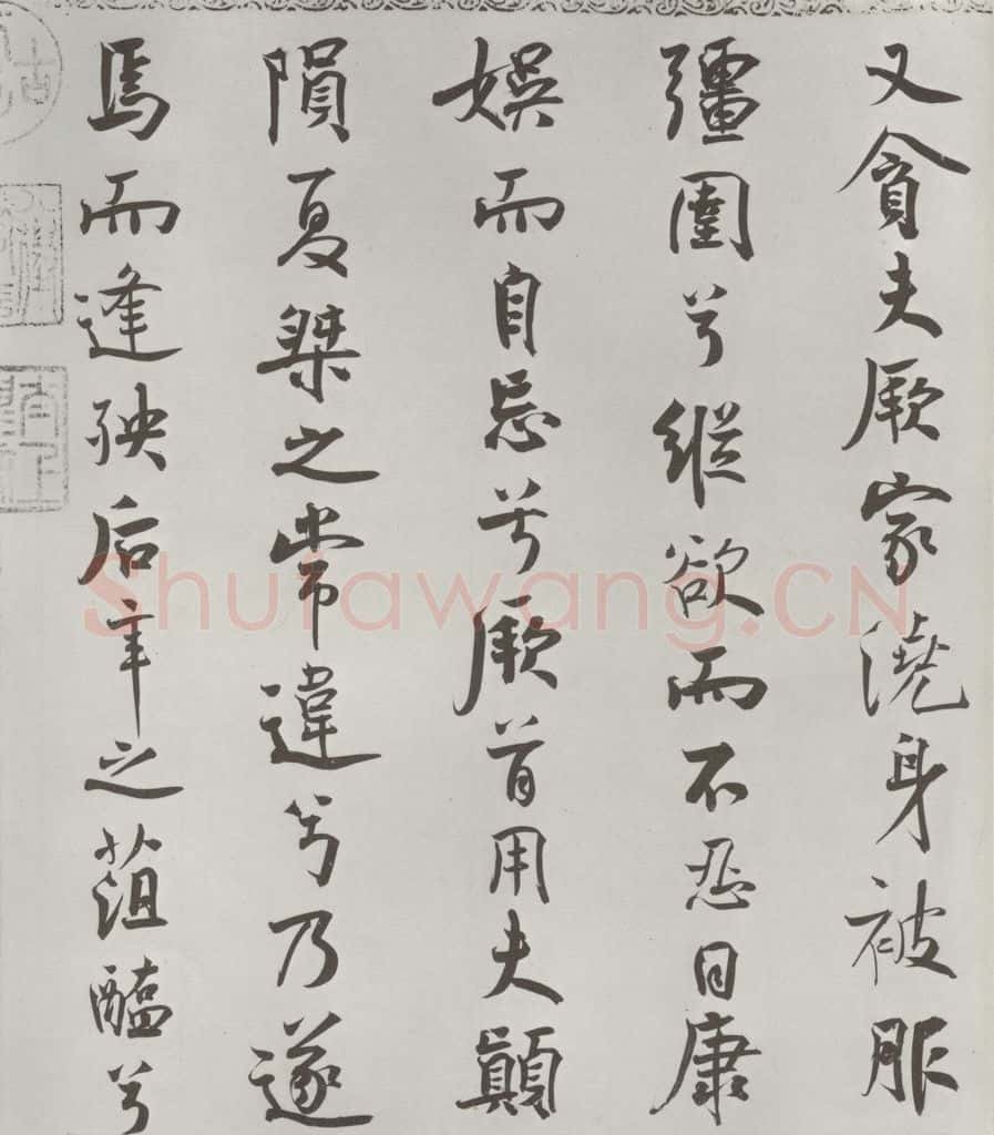 宋朝 米芾 《宋米芾书离骚经》之 书法作品