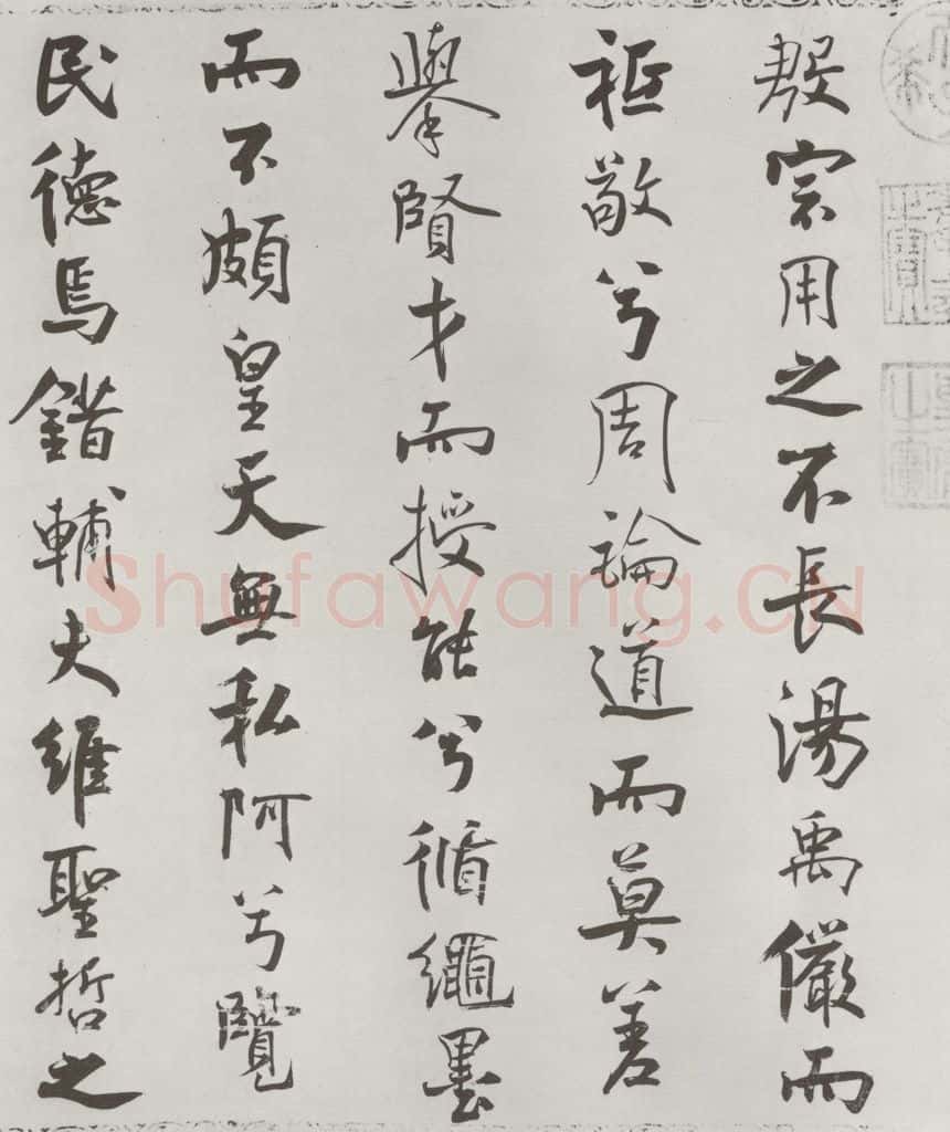 宋朝 米芾 《宋米芾书离骚经》之 书法作品