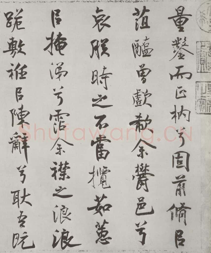 宋朝 米芾 《宋米芾书离骚经》之 书法作品