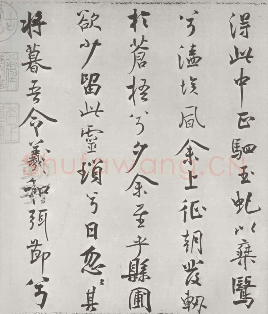 宋朝 米芾 《宋米芾书离骚经》之 书法作品