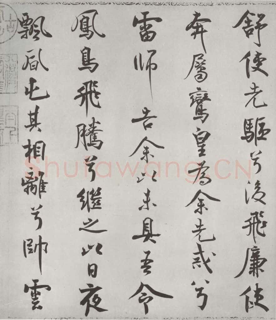 宋朝 米芾 《宋米芾书离骚经》之 书法作品