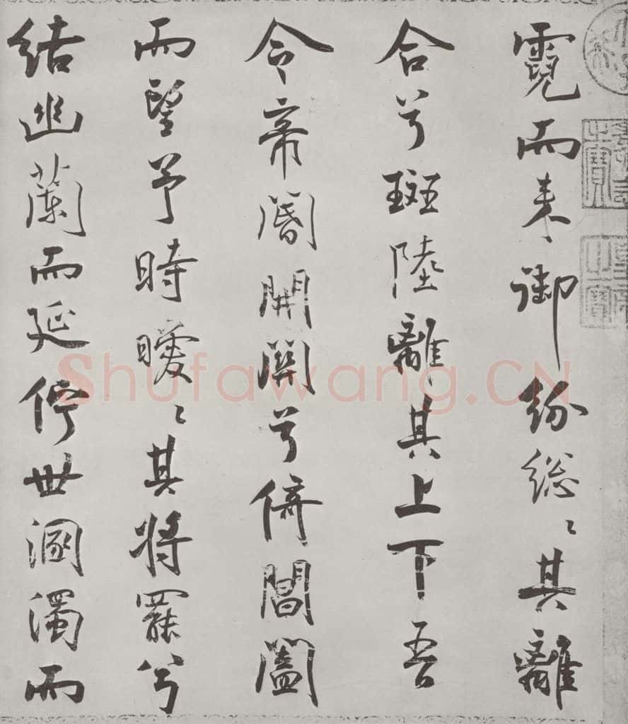 宋朝 米芾 《宋米芾书离骚经》之 书法作品