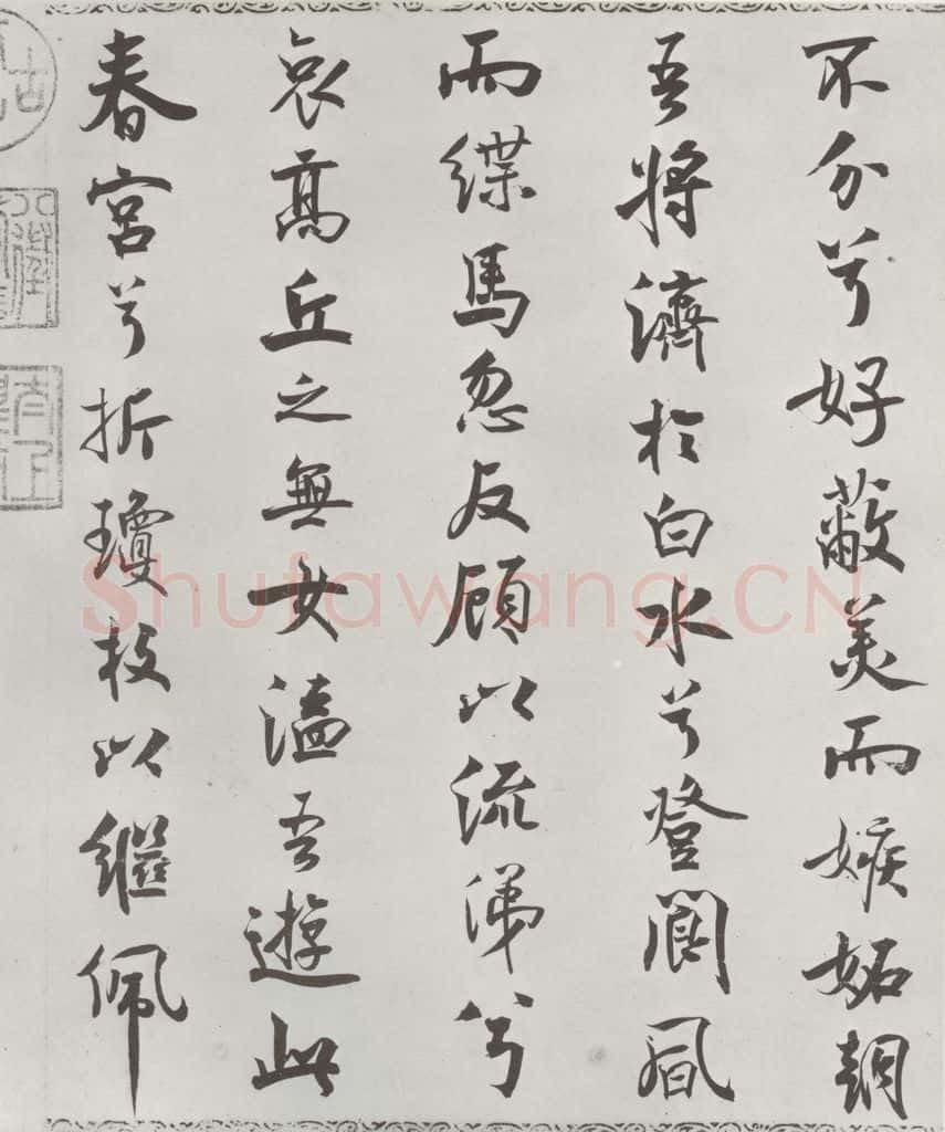 宋朝 米芾 《宋米芾书离骚经》之 书法作品