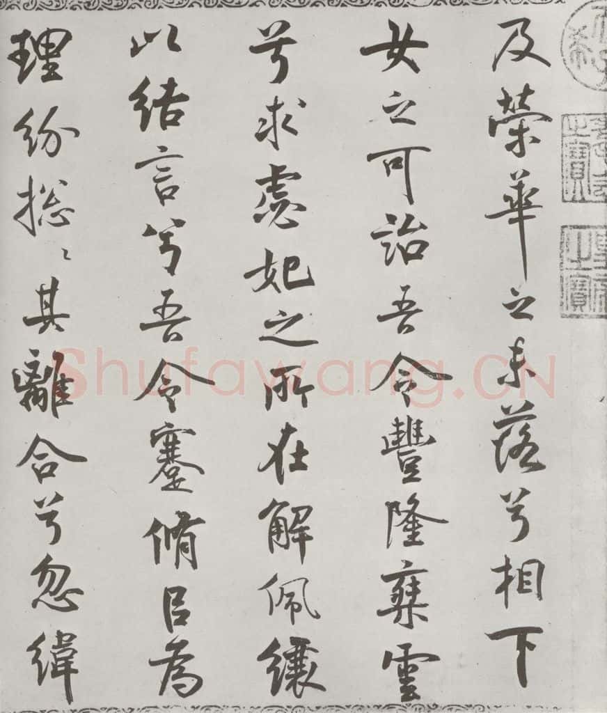 宋朝 米芾 《宋米芾书离骚经》之 书法作品