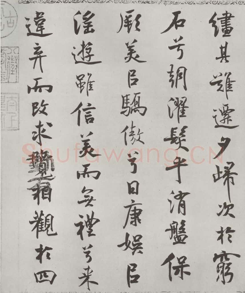 宋朝 米芾 《宋米芾书离骚经》之 书法作品