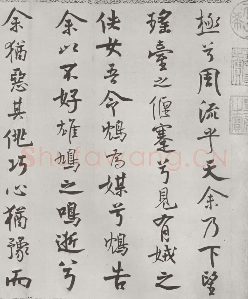 宋朝 米芾 《宋米芾书离骚经》之 书法作品
