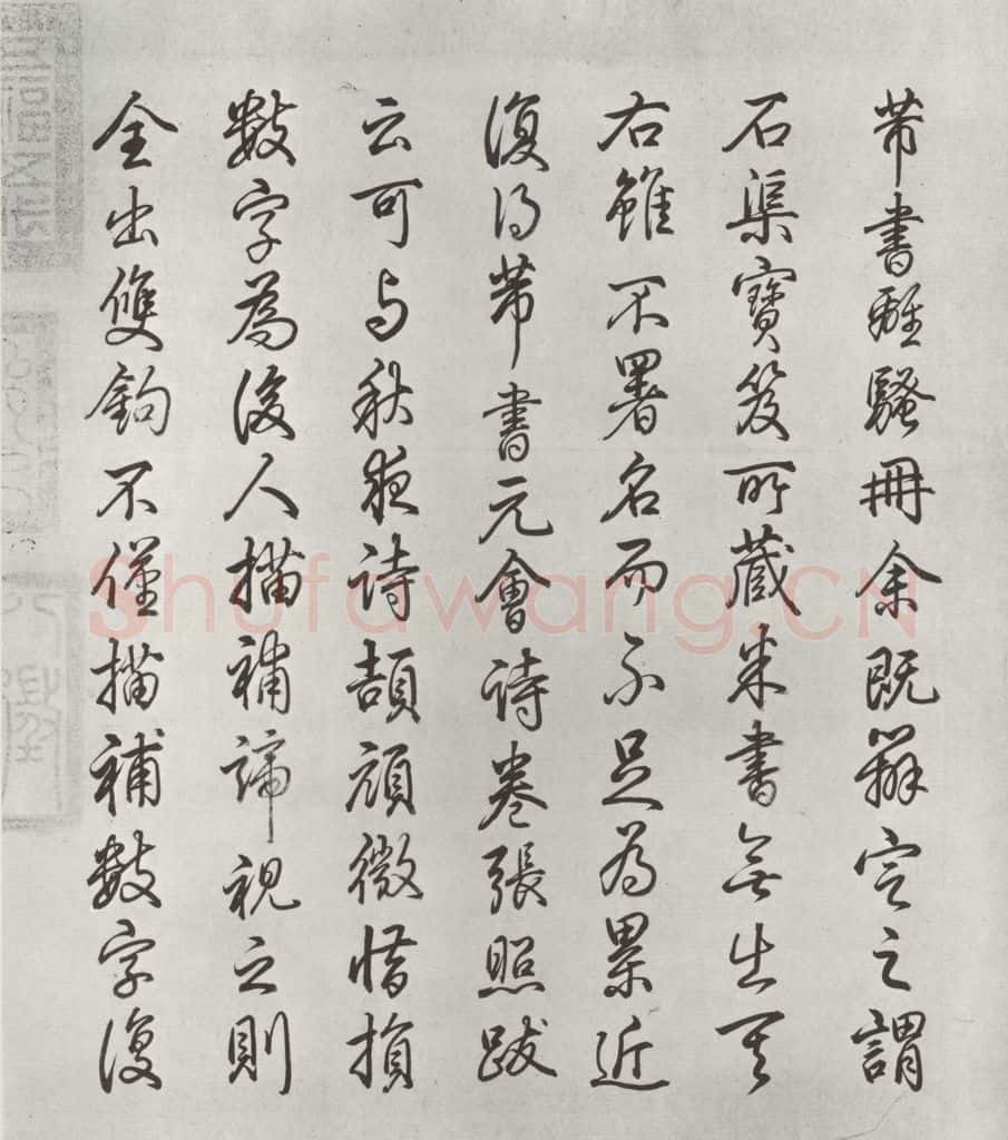 宋朝 米芾 《宋米芾书离骚经》之 书法作品