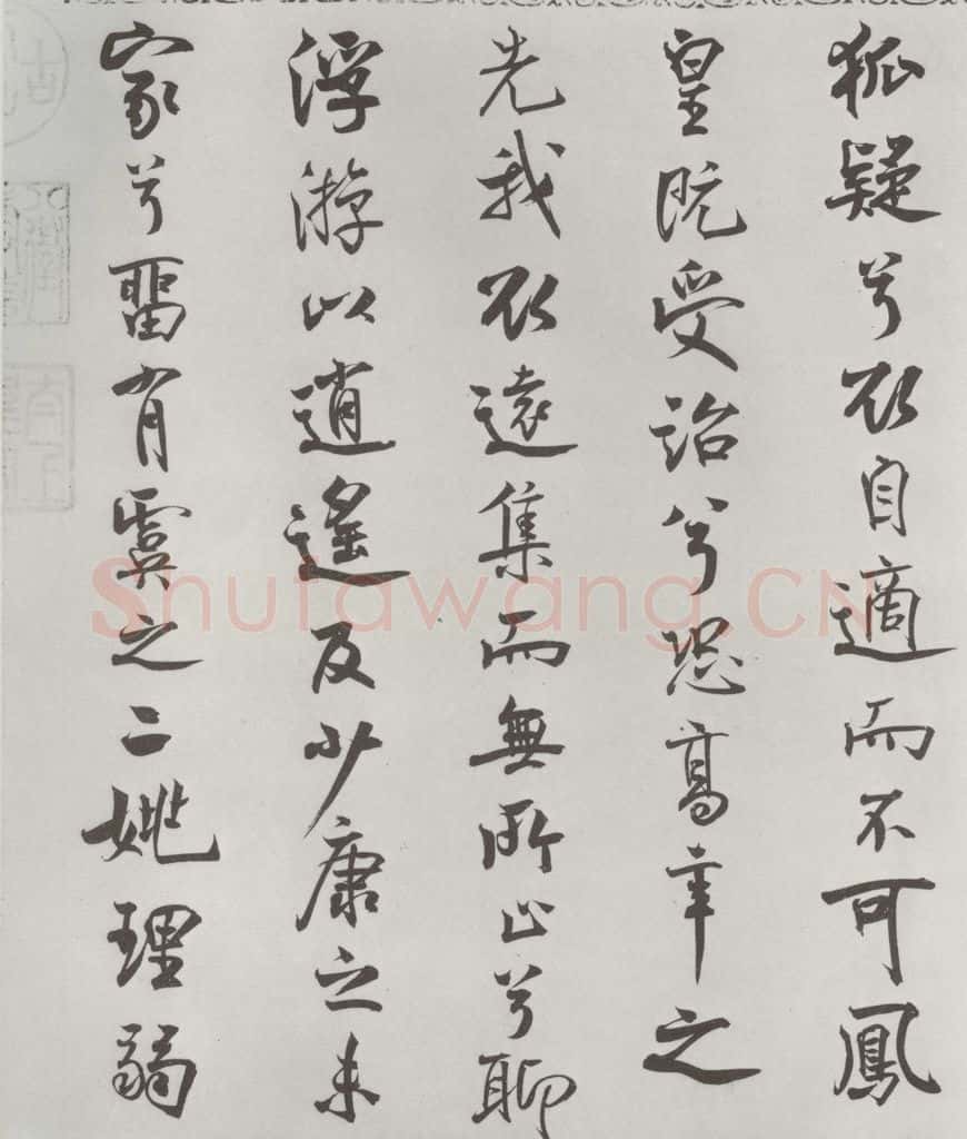 宋朝 米芾 《宋米芾书离骚经》之 书法作品
