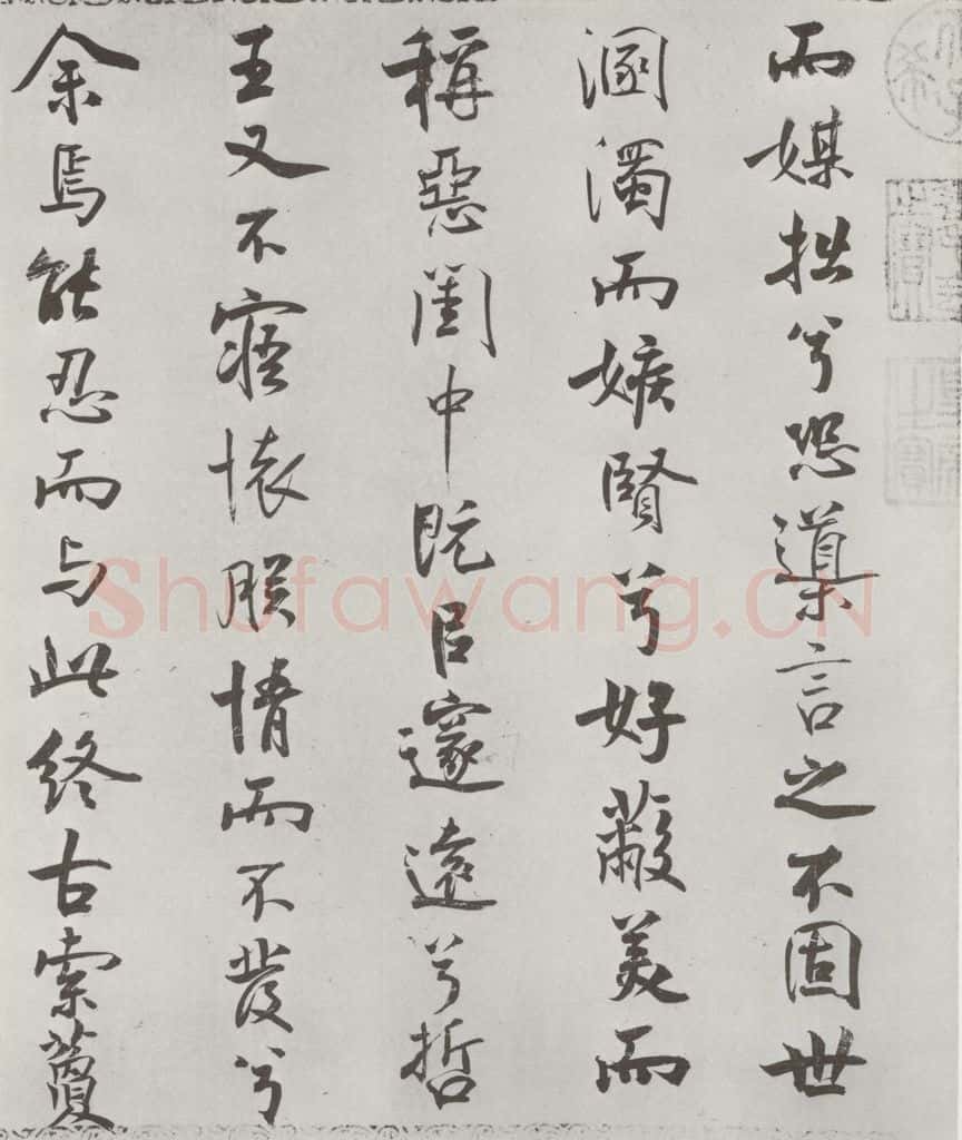 宋朝 米芾 《宋米芾书离骚经》之 书法作品