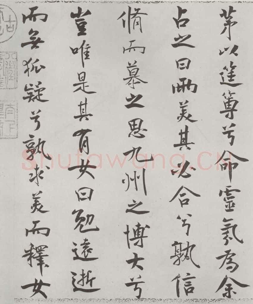 宋朝 米芾 《宋米芾书离骚经》之 书法作品