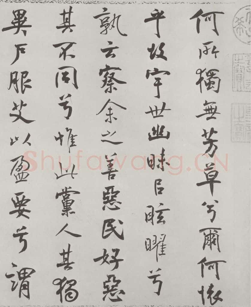 宋朝 米芾 《宋米芾书离骚经》之 书法作品