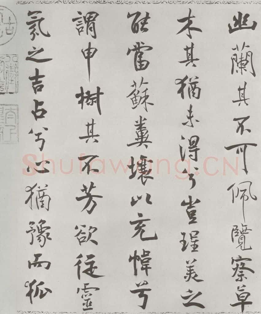宋朝 米芾 《宋米芾书离骚经》之 书法作品