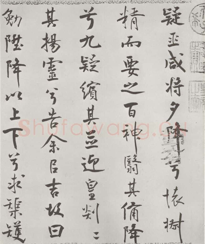 宋朝 米芾 《宋米芾书离骚经》之 书法作品