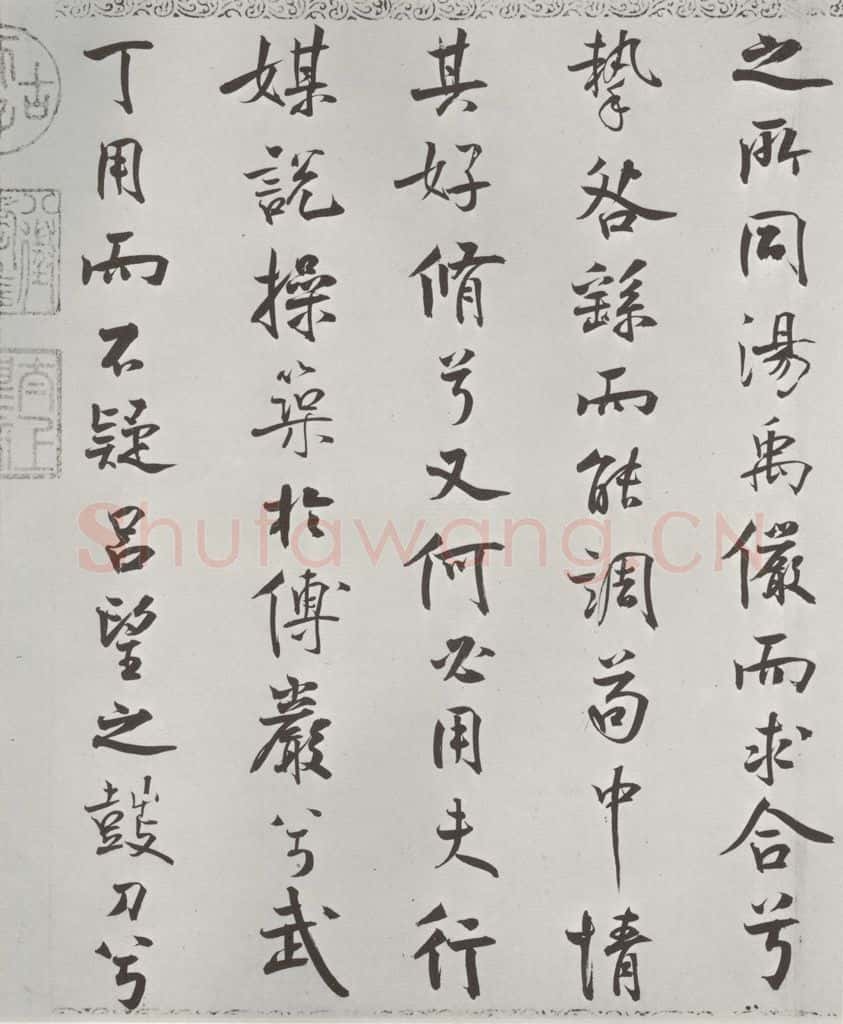 宋朝 米芾 《宋米芾书离骚经》之 书法作品