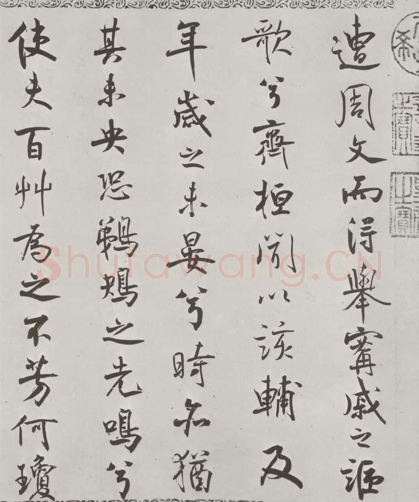宋朝 米芾 《宋米芾书离骚经》之 书法作品