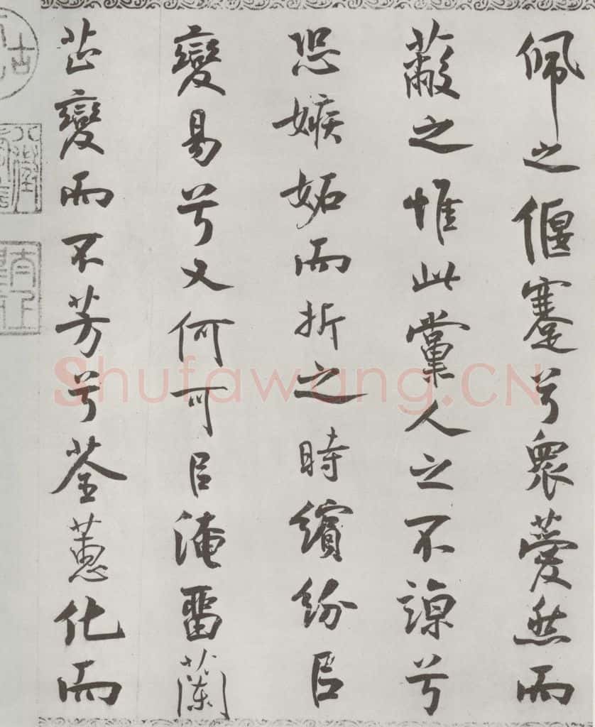 宋朝 米芾 《宋米芾书离骚经》之 书法作品