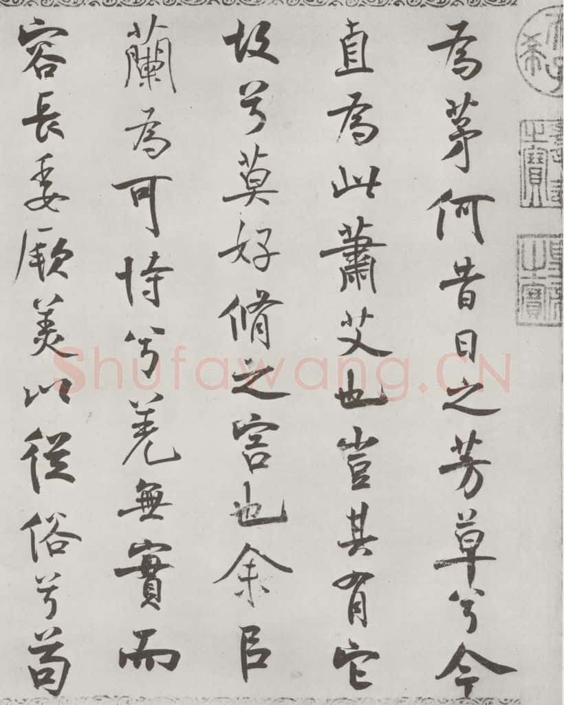 宋朝 米芾 《宋米芾书离骚经》之 书法作品