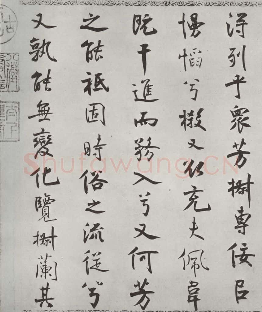 宋朝 米芾 《宋米芾书离骚经》之 书法作品