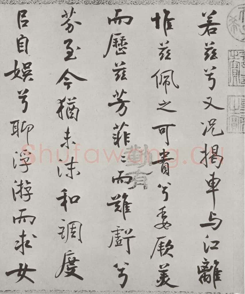 宋朝 米芾 《宋米芾书离骚经》之 书法作品