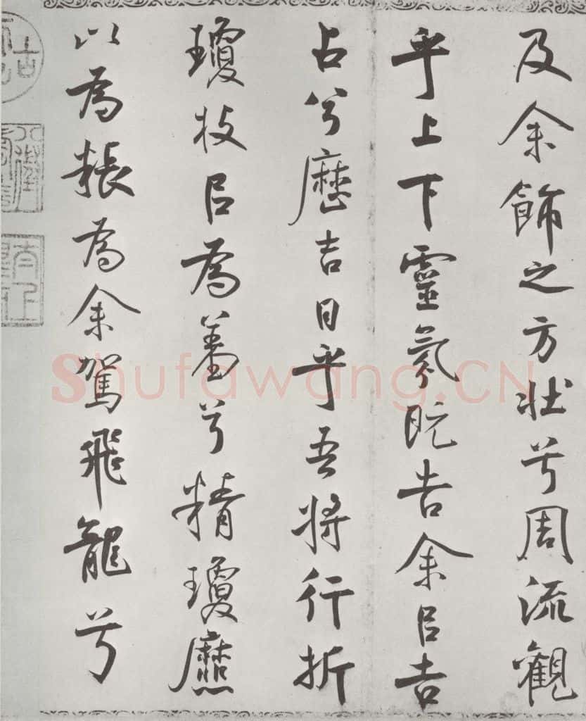 宋朝 米芾 《宋米芾书离骚经》之 书法作品