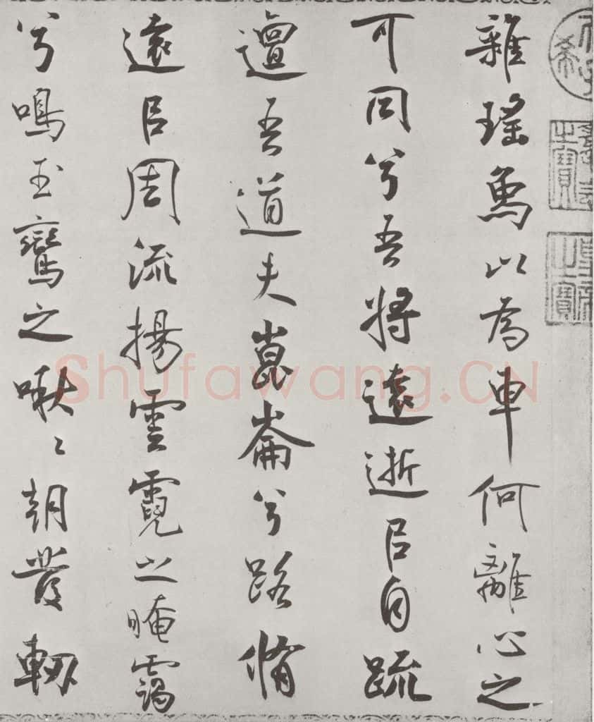 宋朝 米芾 《宋米芾书离骚经》之 书法作品