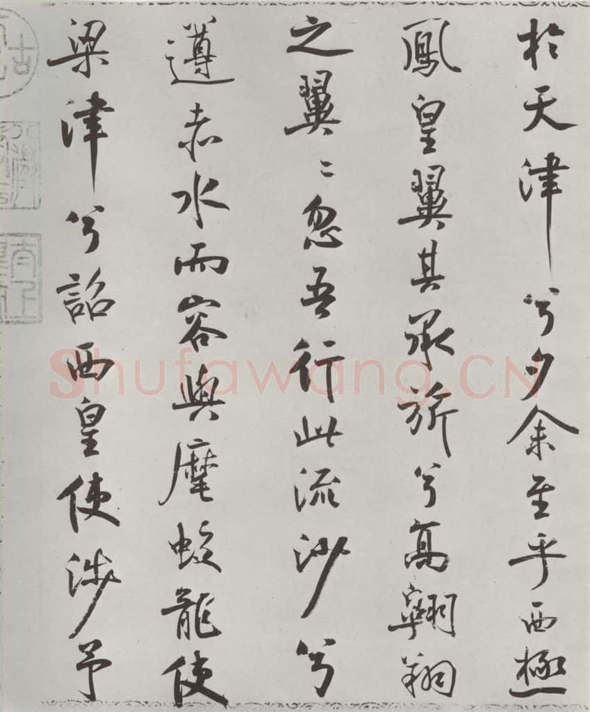 宋朝 米芾 《宋米芾书离骚经》之 书法作品