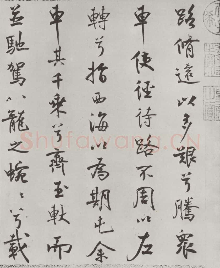 宋朝 米芾 《宋米芾书离骚经》之 书法作品