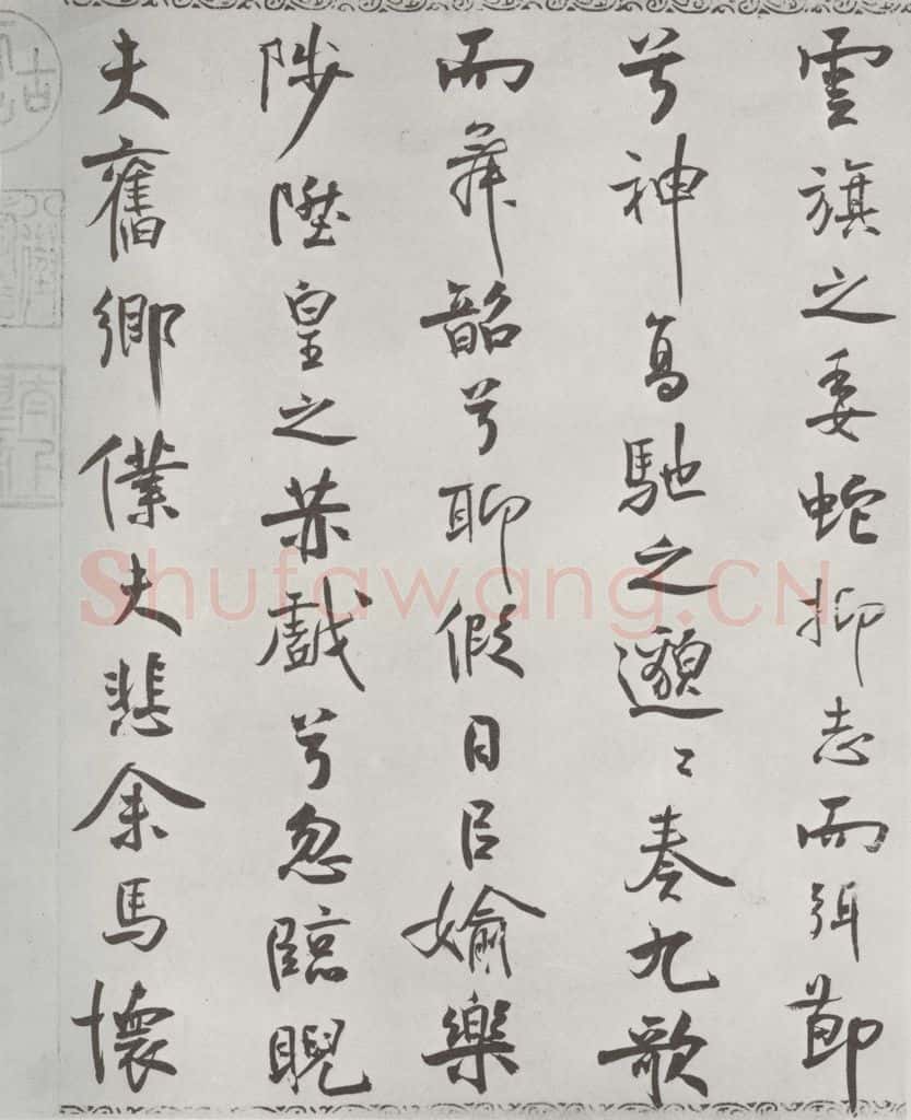 宋朝 米芾 《宋米芾书离骚经》之 书法作品