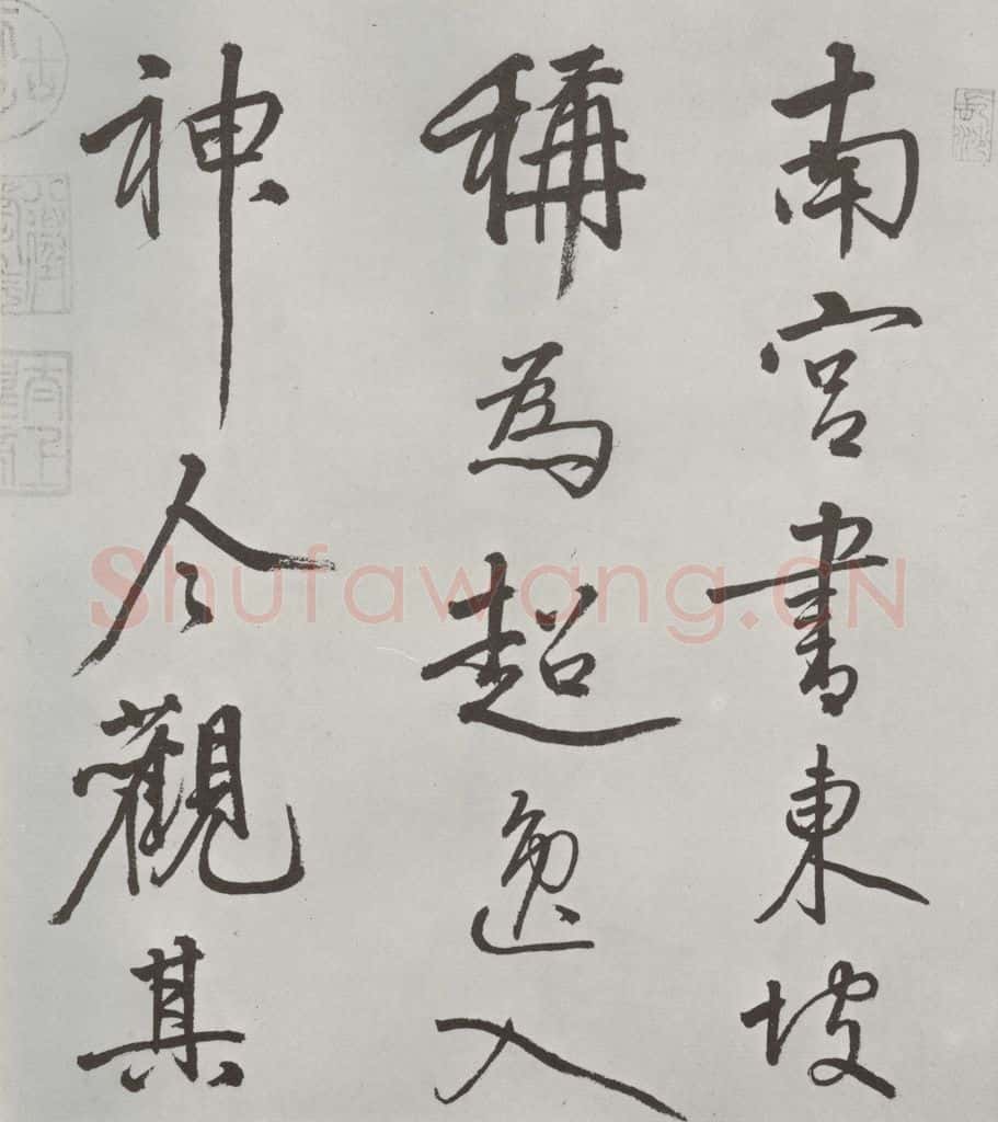 宋朝 米芾 《宋米芾书离骚经》之 书法作品