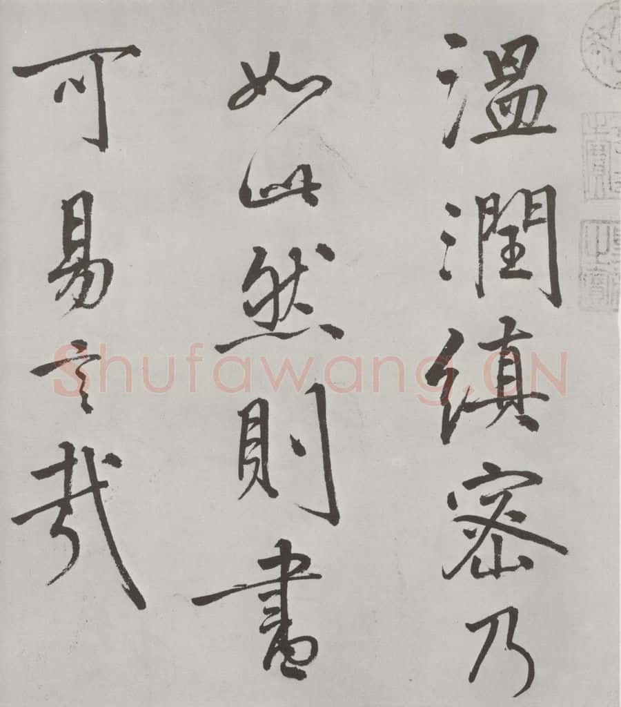 宋朝 米芾 《宋米芾书离骚经》之 书法作品