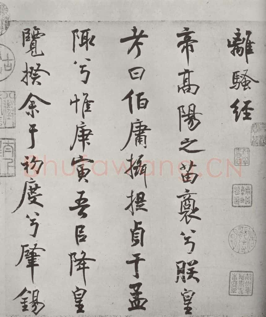 宋朝 米芾 《宋米芾书离骚经》之 书法作品