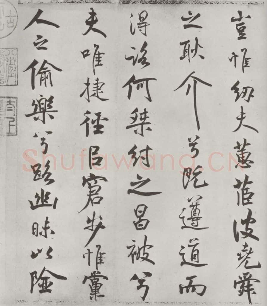 宋朝 米芾 《宋米芾书离骚经》之 书法作品