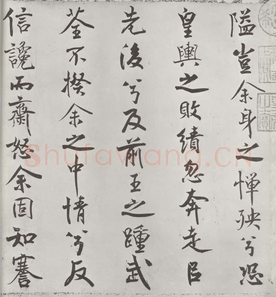宋朝 米芾 《宋米芾书离骚经》之 书法作品
