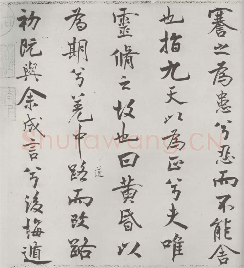 宋朝 米芾 《宋米芾书离骚经》之 书法作品