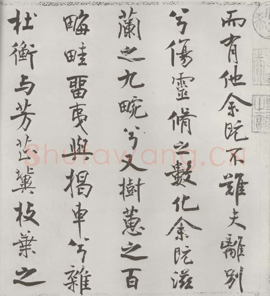 宋朝 米芾 《宋米芾书离骚经》之 书法作品