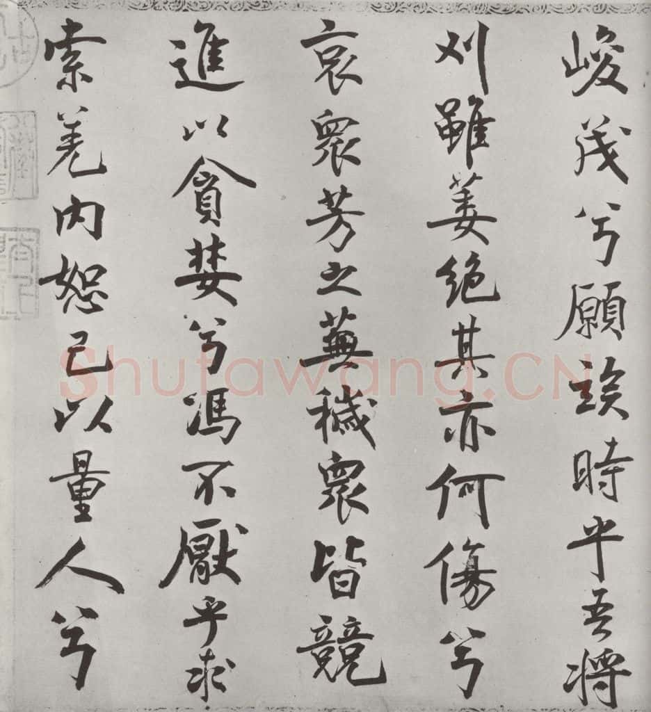 宋朝 米芾 《宋米芾书离骚经》之 书法作品
