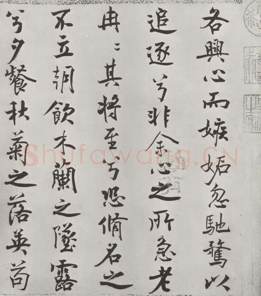 宋朝 米芾 《宋米芾书离骚经》之 书法作品