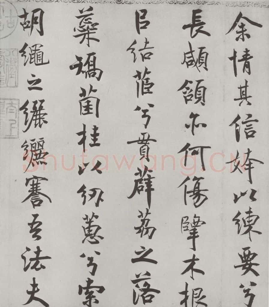 宋朝 米芾 《宋米芾书离骚经》之 书法作品
