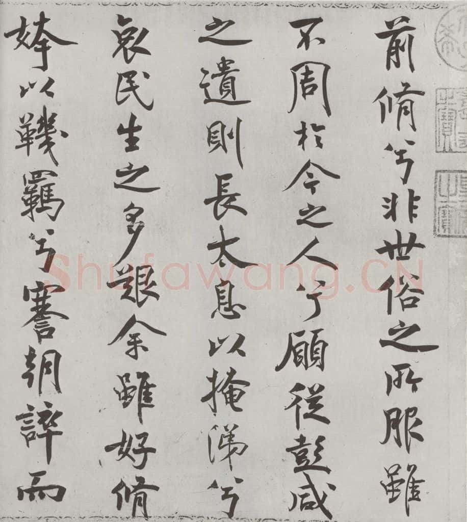 宋朝 米芾 《宋米芾书离骚经》之 书法作品