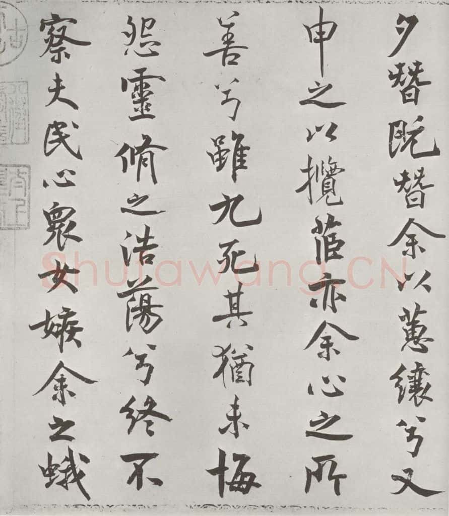 宋朝 米芾 《宋米芾书离骚经》之 书法作品