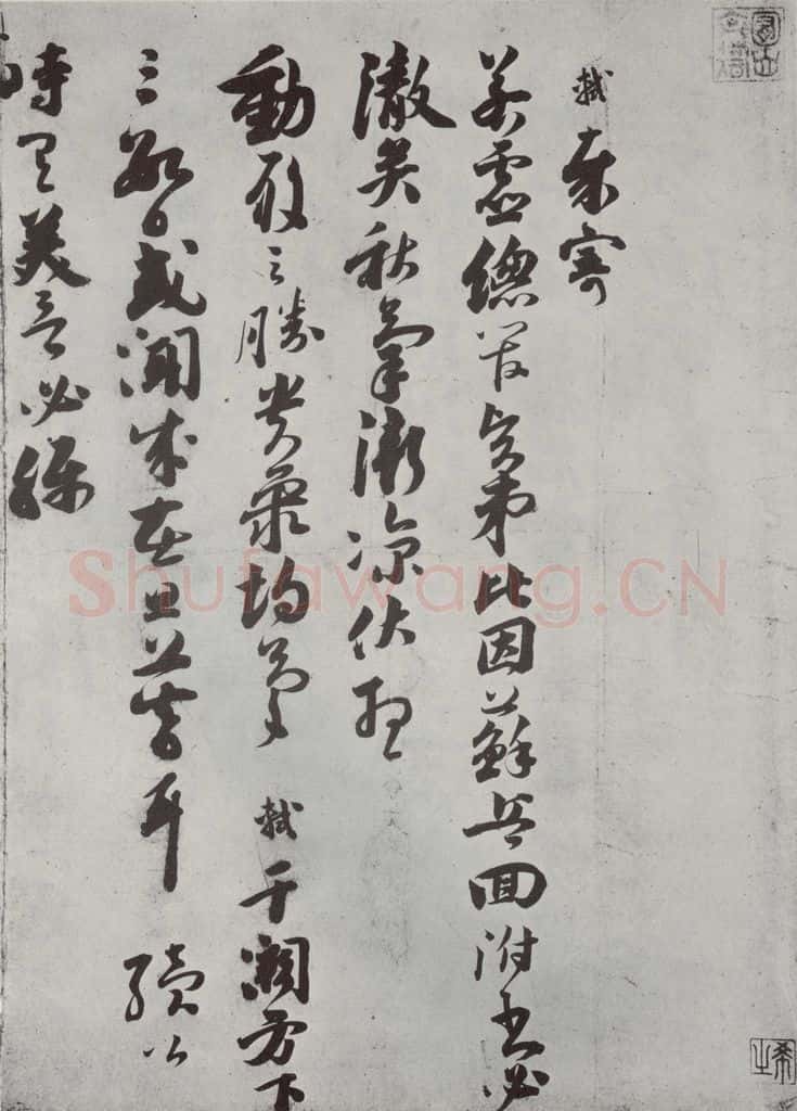 宋代 苏轼 致若虚总管尺牍之一 书法作品