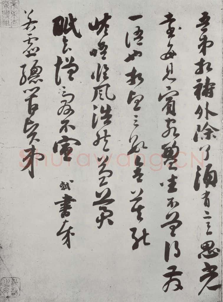 宋代 苏轼 致若虚总管尺牍之二 书法作品