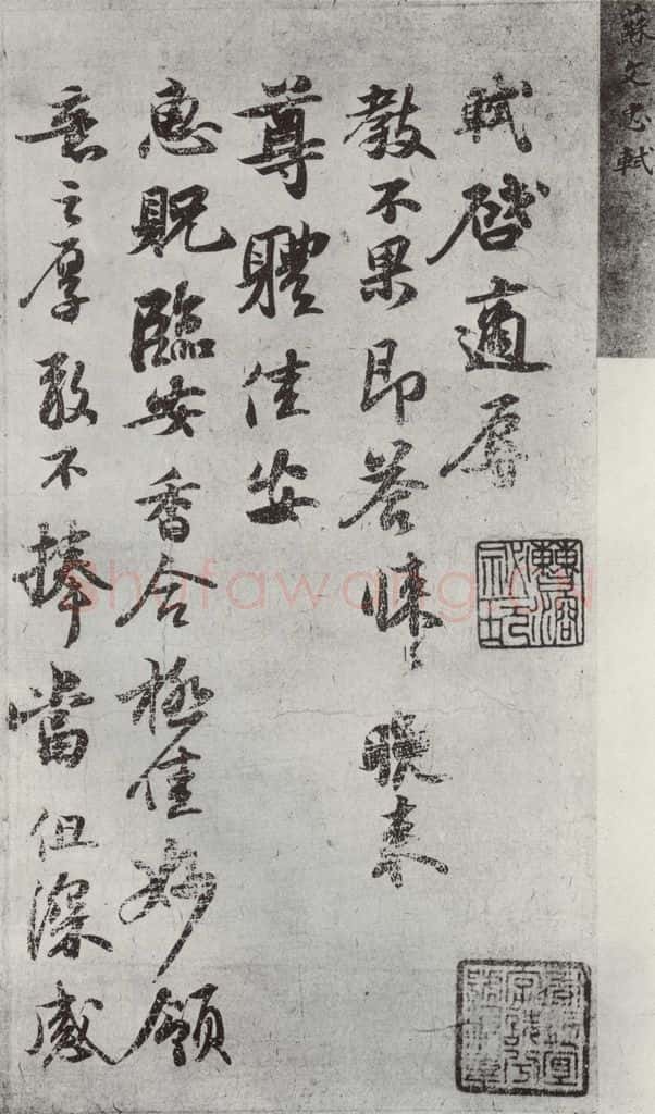 宋代 苏轼 致运句太博尺牍之一 书法作品