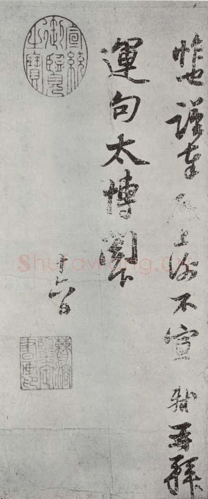 宋代 苏轼 致运句太博尺牍之二 书法作品