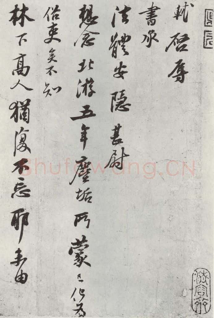 宋代 苏轼 致坐主久上人尺牍之一 书法作品