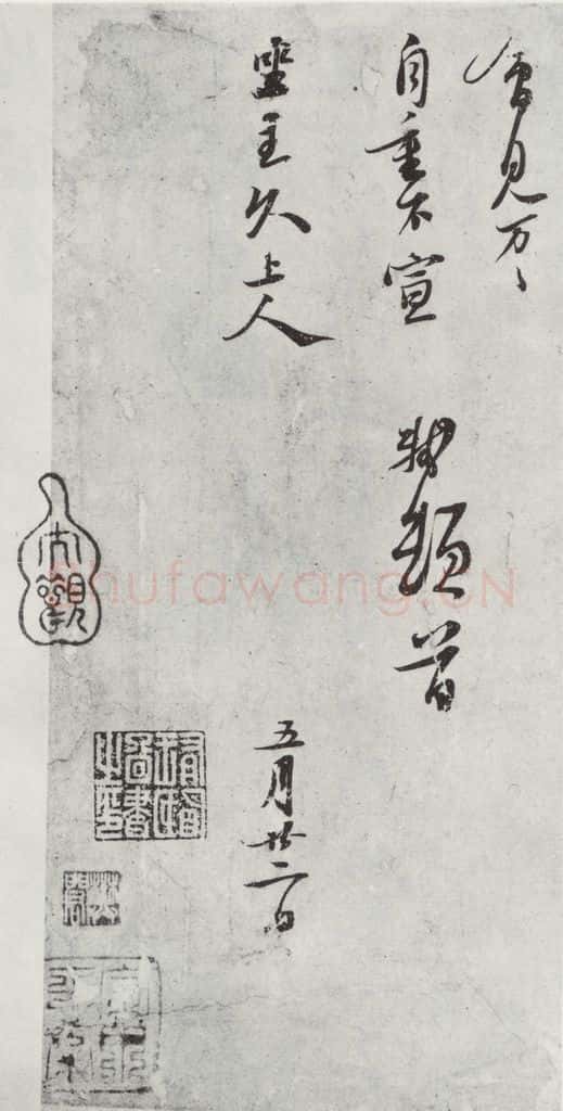宋代 苏轼 致坐主久上人尺牍之二 书法作品