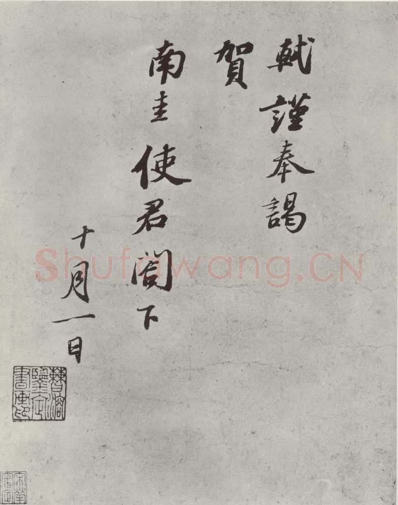 宋代 苏轼 致南圭使君尺牍之一 书法作品
